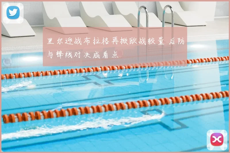 里尔迎战布拉格再掀欧战较量 后防与锋线对决成看点