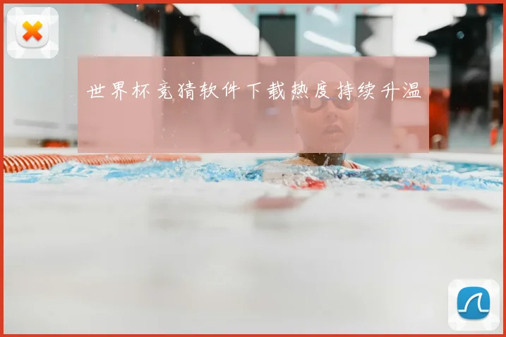 世界杯竞猜软件下载热度持续升温