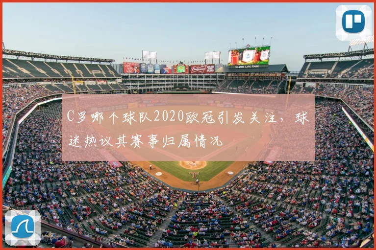 C罗哪个球队2020欧冠引发关注,球迷热议其赛事归属情况