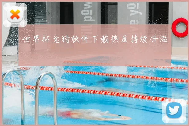 世界杯竞猜软件下载热度持续升温