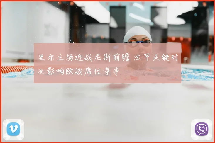 里尔主场迎战尼斯前瞻 法甲关键对决影响欧战席位争夺