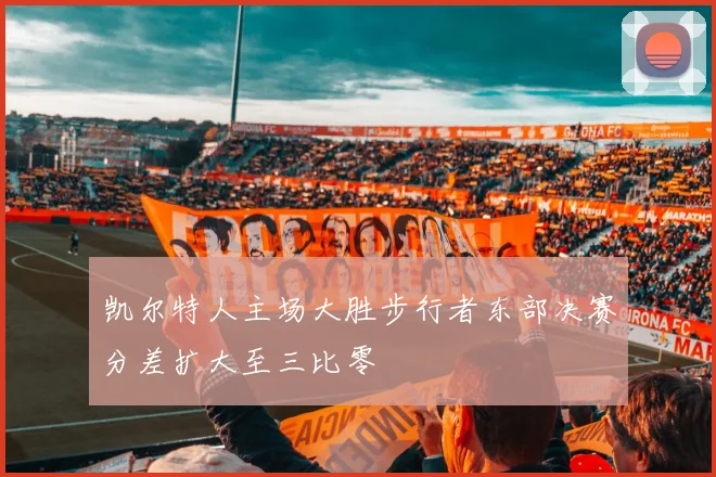 凯尔特人主场大胜步行者东部决赛分差扩大至三比零