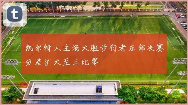凯尔特人主场大胜步行者东部决赛分差扩大至三比零