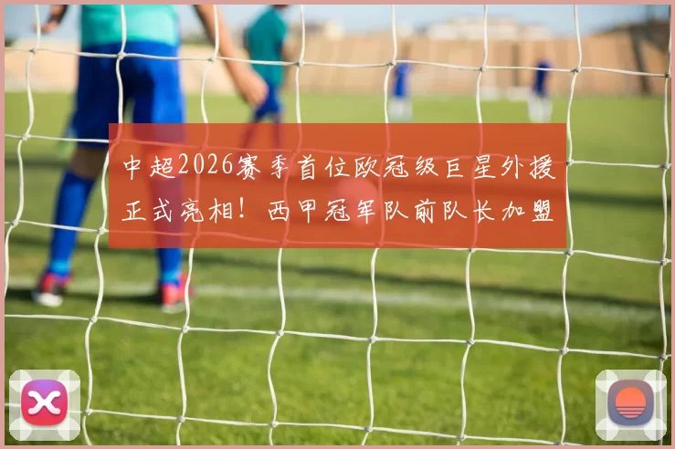 中超2026赛季首位欧冠级巨星外援正式亮相！西甲冠军队前队长加盟国安_大将巴尔特拉_中卫_皇家贝蒂斯