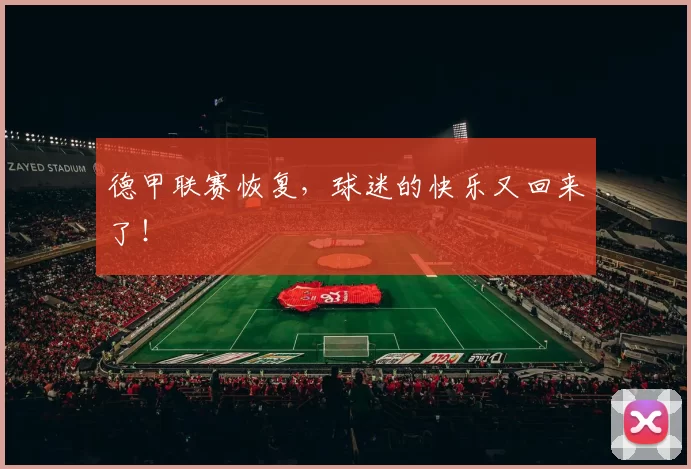 德甲联赛恢复，球迷的快乐又回来了！