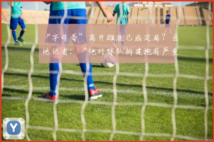 “字母哥”离开雄鹿已成定局？当地记者：“他对球队构建抱有严重疑虑”