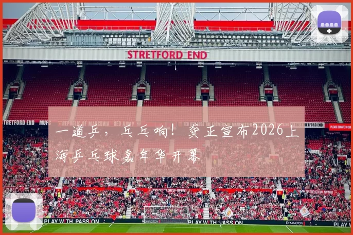 一道乒，乓乓响！龚正宣布2026上海乒乓球嘉年华开幕