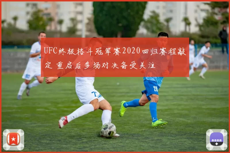 UFC终极格斗冠军赛2020回归赛程敲定 重启后多场对决备受关注