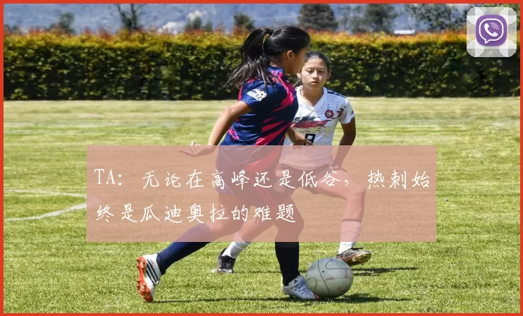 TA：无论在高峰还是低谷，热刺始终是瓜迪奥拉的难题