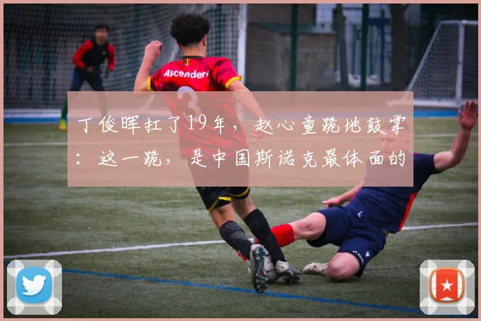 丁俊晖扛了19年，赵心童跪地鼓掌：这一跪，是中国斯诺克最体面的传承