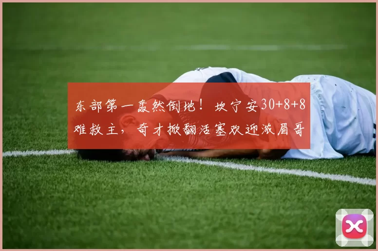 东部第一轰然倒地！坎宁安30+8+8难救主，奇才掀翻活塞欢迎浓眉哥