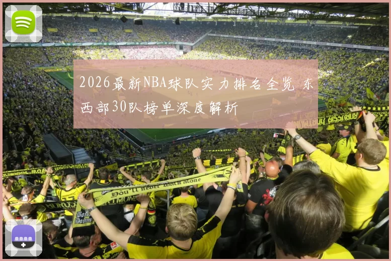 2026最新NBA球队实力排名全览 东西部30队榜单深度解析