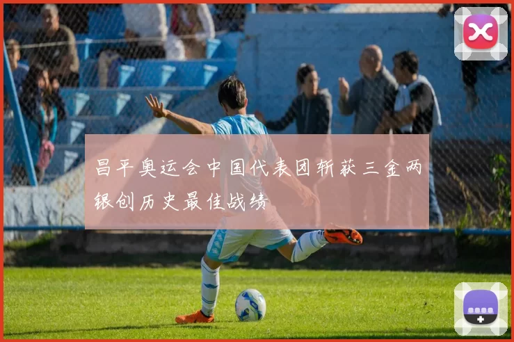 昌平奥运会中国代表团斩获三金两银创历史最佳战绩