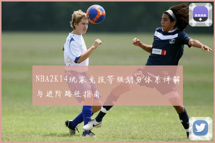 NBA2K14玩家竞技等级划分体系详解与进阶路径指南
