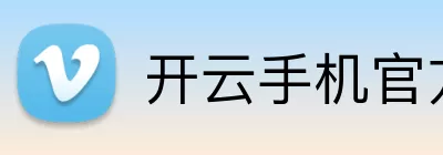 开云手机官方版在线入口 - 开云(中国) Logo